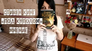 Под Куполом | Мнение о книге (и о сериале) | Без спойлеров!