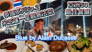 【泰國系列EP.2 曼谷🥳】首試米芝蓮一星法菜｜BLUE BY ALAIN DUCASSE😚亞洲50最佳餐廳🥳 兩大頭銜有咩衝擊？食足4小時👩🏼‍❤️‍👨🏻自費食評😋粵語中字｜4K Eng CC