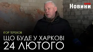 Ігор Терехов розповів, як функціонуватиме Харків 24 лютого й чи змінюватимуть комендантську годину