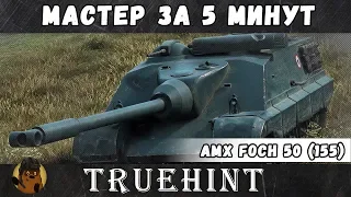 AMX 50 Foch (155) — Мастер за 5 минут