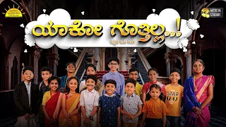 Yako Gottilla | ಯಾಕೋ ಗೊತ್ತಿಲ್ಲ | ಕನ್ನಡ ಶಿಶು ಗೀತೆ | Kannada Rhyme | AGV