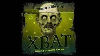 Ричард Лаймон "Хват". Читает Владимир Князев. Ужасы, хоррор