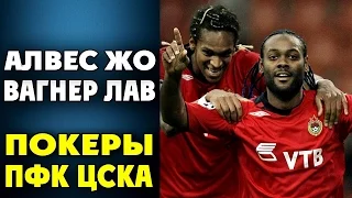 Алвес Жо | Вагнер Лав | Покеры ПФК ЦСКА ● Alves Jo | Vagner Love | Poker CSKA  ▶ iLoveCSKAvideo