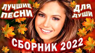 Осенний сборник 2022 Лучшие песни для души Розы любви для души