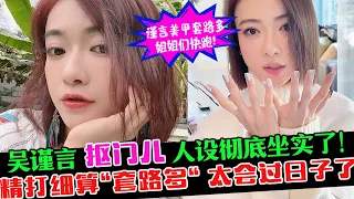 吴谨言美甲生意“套路多”姐姐们快跑哈哈！吴谨言抠门人设彻底坐实了！精打细算太会过日子了！#吴谨言 #吴谨言抠门 #吴谨言美甲 #王心凌 #星星的约定 #浪姐3团综 #乘风破浪3 #阿娇 #阿sa