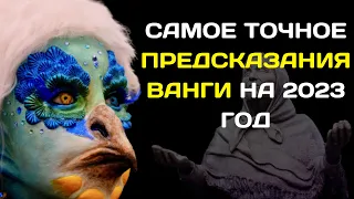 САМОЕ ТОЧНОЕ ПРЕДСКАЗАНИЯ ВАНГИ НА 2023 ГОД ДЛЯ ВСЕХ ЗНАКОВ ЗОДИАКА