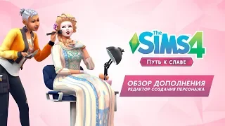 Обзор дополнения «The Sims 4 Путь к славе» | CAS
