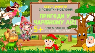 Мовленнєвий КВЕСТ: пригоди у чарівному лісі. Ігри та завдання. Склади. Множина. Словотворення.