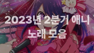 [𝐩𝐥𝐚𝐲𝐥𝐢𝐬𝐭]"4월은 아이의 거짓말.." 2023년 2분기 애니 노래 모음 🎶