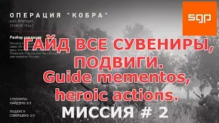 Call of Duty WW II ГАЙД ВСЕ СУВЕНИРЫ, ВСЕ ПОДВИГИ, миссия #2 Операция Кобра, cod ww2