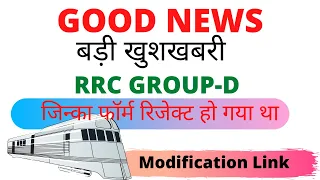 RRC GROUP-D !! GOOD NEWS !! MODIFICATION LINK !! PROVIDE BY RAILWAY !! BREAKING NEWS !! GROUP-D !!