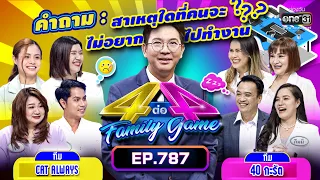 [Full] 4 ต่อ 4 Family Game EP.787 | 27 พ.ค. 66 | one31