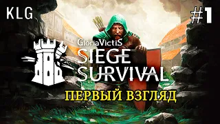 Siege Survival: Gloria Victis ► Выживание в замке ►#1 (первый взгляд)