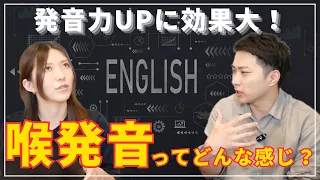 【発音】喉発音ってどんな感覚になる？コツや練習法を解説！