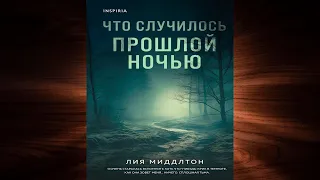 Что случилось прошлой ночью "Детектив" (Лия Миддлтон) Аудиокнига