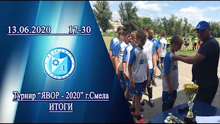 Итоги турнира "Явор-2020" г.Смела