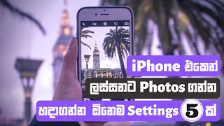 Best Camera Settings for iPhone Sinhala | ලස්සනට Photos Videos ගන්න හදාගන්න ඕනෙම Camera Settings 5ක්