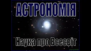 Астрономія: урок 1. Астрономія - наука про Всесвіт