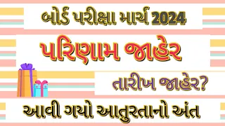 BREAKING NEWS:- RESULT DECLARE// BOARD EXAM 2024 // તારીખ જાહેર💫 #boardexam #result #results