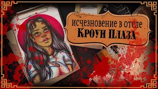 Отель Ужасов / Исчезновение в Кроун Плаза / Кенеки Дженкинс