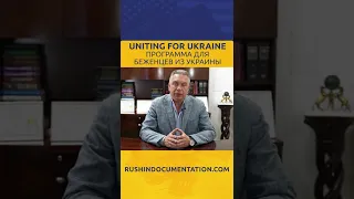 Uniting for Ukraine -  программа для беженцев из Украины #shorts