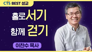 다시보는 BEST 설교 | 홀로서기, 함께 걷기 | 분당우리교회_이찬수목사 | 여호수아 1:10-18