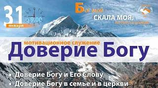 Служение 31 января 2021 года. Церковь Евангельских Христиан Баптистов "Преображение" г. Сарань.