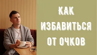 Обзор книги ОПЫТ ДУРАКА или ключ к прозрению Мирзакарима Норбекова. Как избавиться от очков