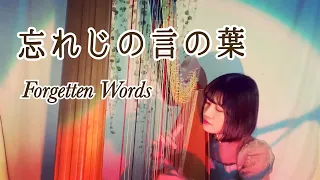 【ハープ弾き語り】忘れじの言の葉(Forgetten Words)-sing with a harp