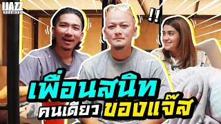 เพื่อนสนิทคนเดียวของแจ๊ส | iJazzKhunJang