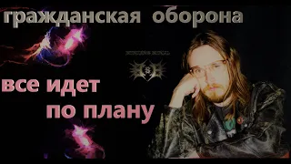 Гражданская Оборона - Все идет по плану ( Metal cover by Border's Burial)