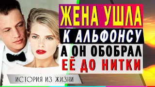 ЖЕНА УШЛА к АЛЬФОНСУ [аудио рассказы] Поучительные истории из жизни