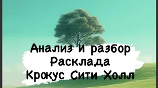 Разбор и анализ таро расклада , события в Крокус Сити Холл