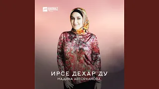 Ирсе дехар ду