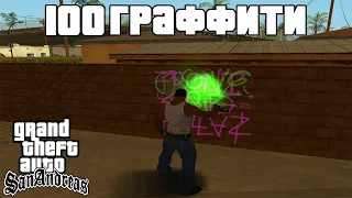 Прохождение GTA SA без смертей на 100%. Закрашивание 100 граффити | All tags.