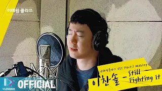 [Making] 이찬솔이 전하는 따뜻한 노래 'Still Fighting It'   [이태원 클라쓰 OST Part.1 (ITAEWON CLASS OST Part.1)]