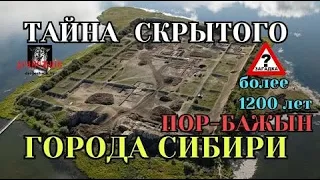 Тайна древнего города Сибири – 1200 лет ОТКРЫТА! Это древняя крепость Пор Бажын на озере Тере Холь!