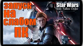 Star Wars Jedi: Fallen Order ► ЗАПУСК НА СЛАБОМ ПК ► НАСТРОЙКИ.