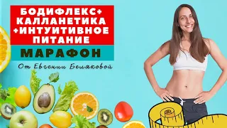 ПРО КУРС БОДИФЛЕКС+КАЛЛАНЕТИКА+ИНТУИТИВНОЕ ПИТАНИЕ / КУРС ДЛЯ ПОХУДЕНИЯ И ОЗДОРОВЛЕНИЯ