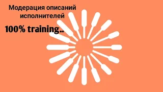 Модерация описаний исполнителей Toloka task 100% training ..         Russian language....