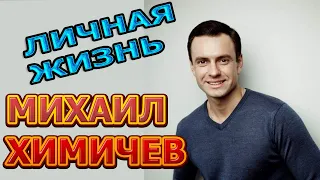 Михаил Химичев - биография, личная жизнь, жена, дети. Актер сериала Исчезающие следы