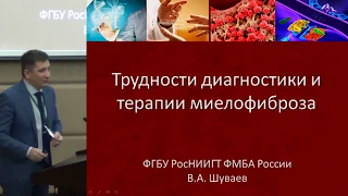 Шуваев В.А. Трудности в диагностике и лечении миелопролиферативных заболеваний