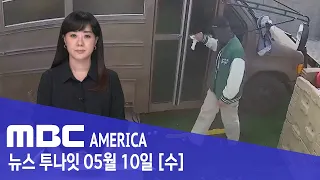 “내 지문 지워야 해!”…코미디언,  강도 쫓아내 - MBC AMERICA  (2023년 5월 10일)