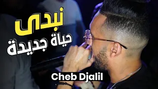 Cheb Djalil 2022  Neffacé kolchi Nebda Hyat Jdida (Exclusive Music) شاب جليل | نبدا حياة جديدة