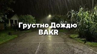 Грустно Дождю-BAKR🎧😍 | I MUSIC🖤