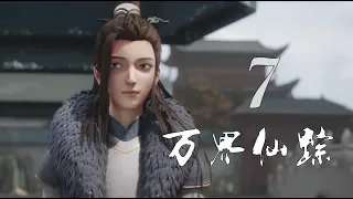 万界仙踪 | Wonderland of Ten Thousands 第7集 叶嫣然