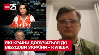 Хто з Євросоюзу братиме участь у відновленні України – Кулеба