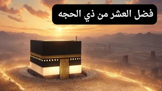 فضل العشر الاوائل من ذي الحجه