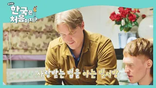 장모님부터 챙기는 빌푸 (역시 빌서방♭) l #빌푸네밥상 l #어서와한국은처음이지 l EP.200