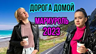 УЕЗЖАЕМ из МАРИУПОЛЯ🦋Дорога домой🚗🔥